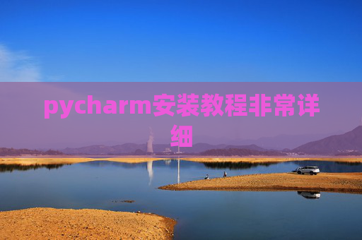 pycharm安装教程非常详细 pycharm安装教程非常详细