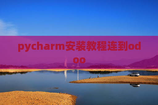 pycharm安装教程连到odoo pycharm安装教程连到odoo
