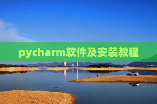pycharm软件及安装教程
