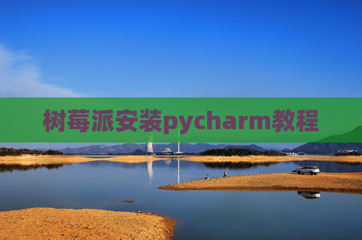 树莓派安装pycharm教程